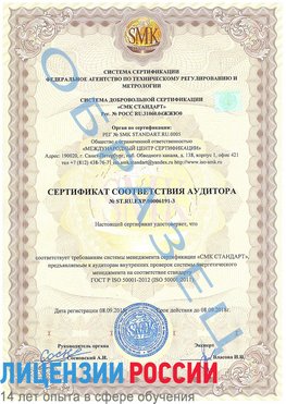 Образец сертификата соответствия аудитора №ST.RU.EXP.00006191-3 Жуковка Сертификат ISO 50001